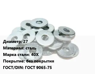 Шайба 27 сталь Сталь: 40Х без покрытия ГОСТ: ГОСТ 9065-75